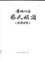 莆田沁后蔡氏族谱  惟溥世系