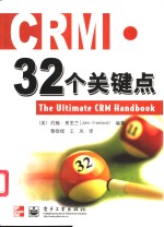 CRM·32个关键点