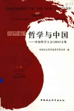 新世纪的哲学与中国  中国哲学大会（2004）文集  中  东方与西方