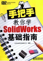 手把手教你学Solidworks基础指南