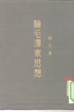 毛泽东论中国革命  为纪念中国共产党的三十周年而作