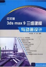 中文版3ds max 9三维建模与动画设计