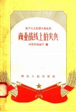 共产主义思想大放光芒  商业战线上的尖兵