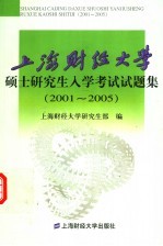 上海财经大学硕士研究生入学考试试题集  2001-2005