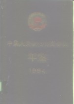 中国人民政治协商会议年鉴  1994