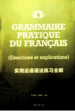 实用法语语法练习全解