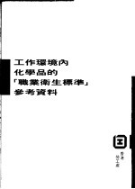 工作环境内化学品的“职业卫生标准”参考资料