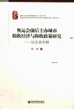 奥运会前后主办城市税收经济与税收政策研究  以北京为例