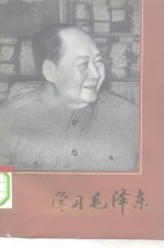 学习毛泽东