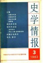 史学情报  第3期  1983