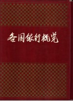 各国银行概览  （上册）