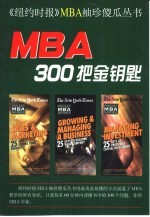 MBA300把金钥匙