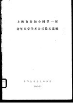 上海市参加全国第一届老年医学学术会议论文选编