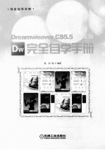 Dreamweaver CS5.5中文版完全自学手册