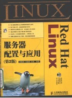 Red Hat Linux服务器配置与应用 第2版