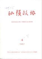 汕头政协  1987年第4期  总第26期