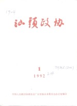 汕头政协  1992年第1期  总第44期