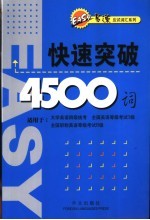 快速突破4500词