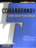 CDMA移动无线电设计