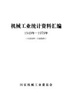 机械工业统计资料汇编  1949年-1979年