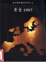 黄金1997