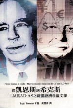 从凱恩斯到希克斯  IS-LM与AD-AS之总体经济学论文集