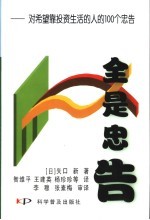 全是忠告  对希望靠投资生活的人的100个忠告