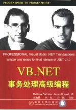 VB.NET事务处理高级编程