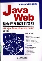 Java Web整合开发与项目实战  JSP、Ajax、Struts、Hibernate、Spri