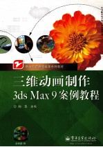 三维动画制作3ds Max 9案例教程