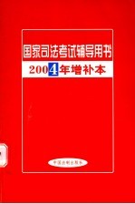 国家司法考试辅导用书  2004年增补本