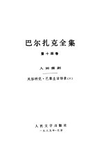 巴尔扎克全集  第14卷  人间喜剧  风俗研究·巴黎生活场景  5