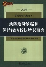 预防通货紧缩和保持经济较快增长研究  2005宏观组论文集之3