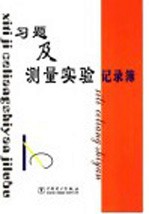 习题及测量实验记录簿