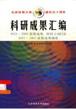 科研成果汇编  北京体育大学建校五十周年  1953-2003获奖成果、科研立项目录  1953-2003获奖成果摘要