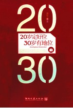 20岁定好位，30岁有地位