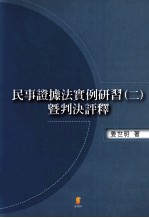 民事证据法实例研习  2  暨判决评释