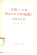 《帝国主义是资本主义的最高阶段》提要和注释