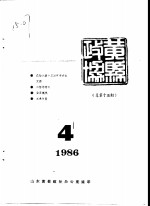 黄县政协会刊  1986年第4期  总第15期