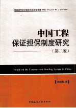 中国工程保证担保制度研究  第2版