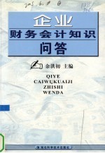 企业财务会计知识问答