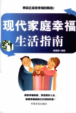 现代家庭幸福生活指南