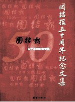 团结报五十周年纪念文集