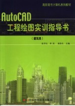 AutoCAD工程绘图实训指导书  建筑类