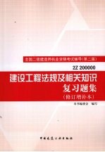 建设工程法规及相关知识复习题集  修订增补本  第2版