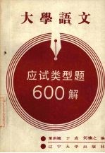 大学语文应试类型题600解