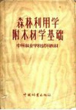 中等林业学校试用教材  森林利用学  附木材学基础