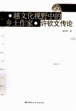 越文化视野中的乡土作家  许钦文传论