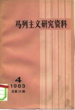 马列主义研究资料  1983年  第4辑  总第28辑