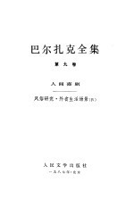 巴尔扎克全集  第9卷  风俗研究  外省生活场景